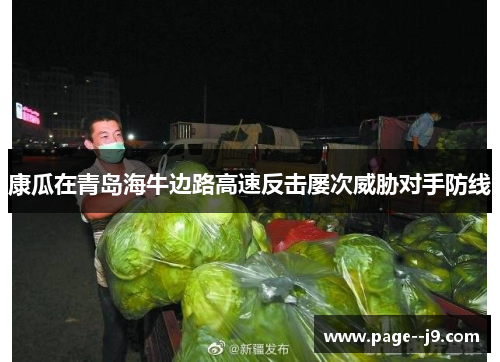 康瓜在青岛海牛边路高速反击屡次威胁对手防线