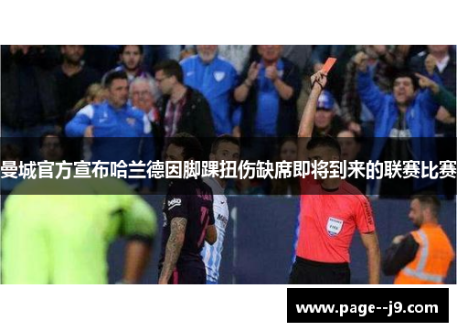 曼城官方宣布哈兰德因脚踝扭伤缺席即将到来的联赛比赛