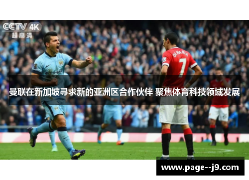 曼联在新加坡寻求新的亚洲区合作伙伴 聚焦体育科技领域发展