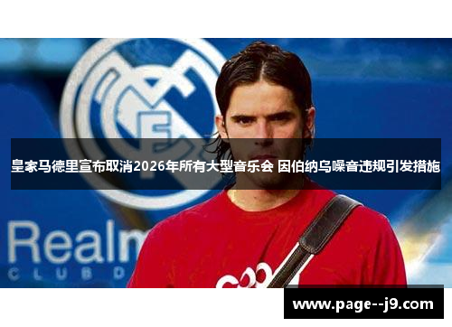 皇家马德里宣布取消2026年所有大型音乐会 因伯纳乌噪音违规引发措施