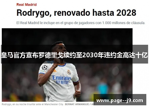皇马官方宣布罗德里戈续约至2030年违约金高达十亿