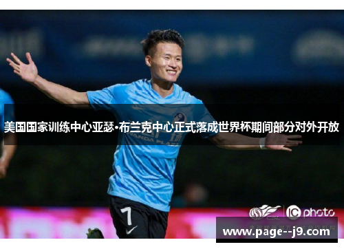 美国国家训练中心亚瑟·布兰克中心正式落成世界杯期间部分对外开放