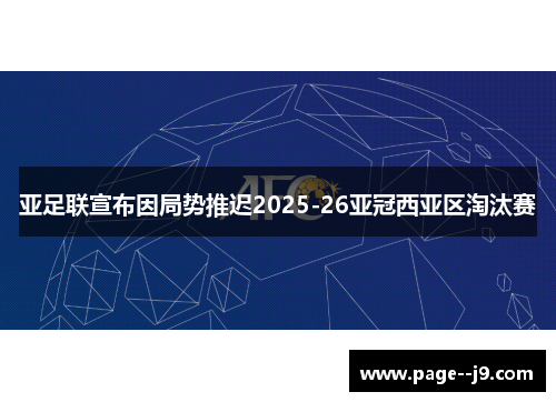 亚足联宣布因局势推迟2025-26亚冠西亚区淘汰赛
