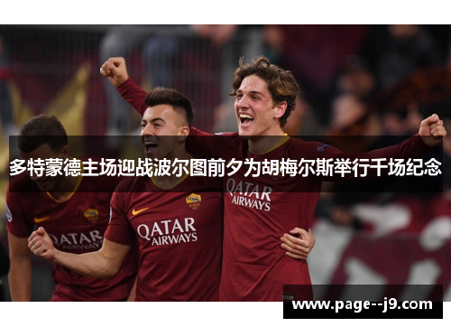 多特蒙德主场迎战波尔图前夕为胡梅尔斯举行千场纪念