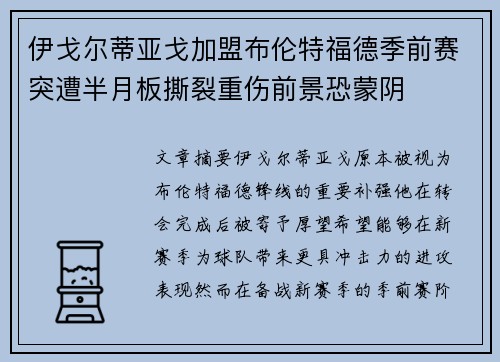 伊戈尔蒂亚戈加盟布伦特福德季前赛突遭半月板撕裂重伤前景恐蒙阴
