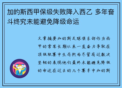 加的斯西甲保级失败降入西乙 多年奋斗终究未能避免降级命运