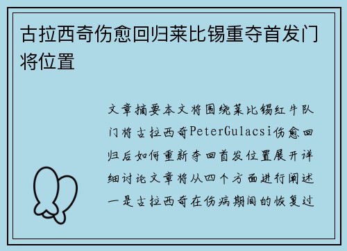 古拉西奇伤愈回归莱比锡重夺首发门将位置