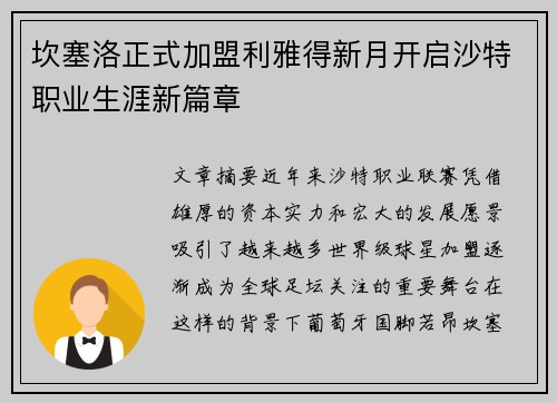 坎塞洛正式加盟利雅得新月开启沙特职业生涯新篇章