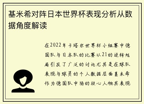 基米希对阵日本世界杯表现分析从数据角度解读