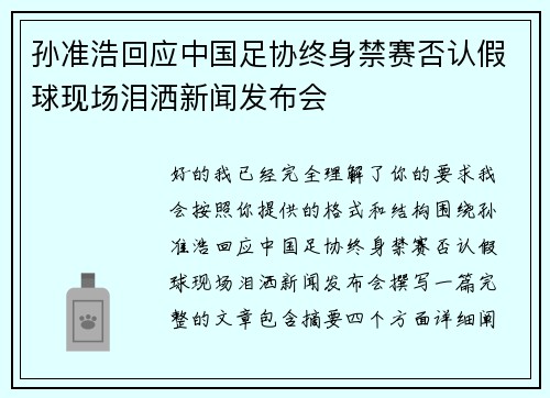 孙准浩回应中国足协终身禁赛否认假球现场泪洒新闻发布会