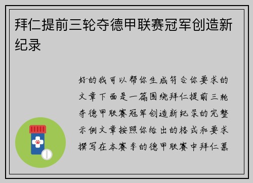 拜仁提前三轮夺德甲联赛冠军创造新纪录