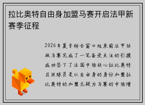 拉比奥特自由身加盟马赛开启法甲新赛季征程
