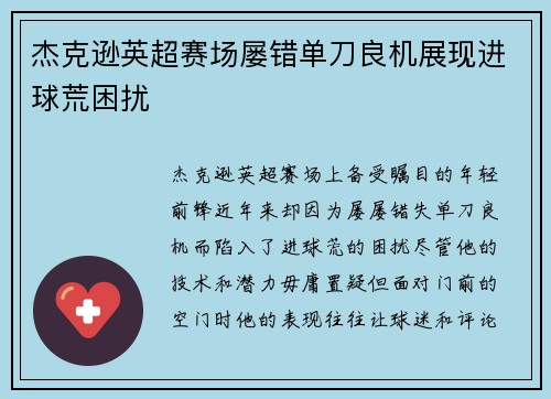 杰克逊英超赛场屡错单刀良机展现进球荒困扰