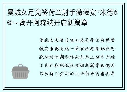 曼城女足免签荷兰射手薇薇安·米德马 离开阿森纳开启新篇章