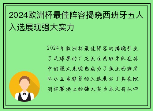 2024欧洲杯最佳阵容揭晓西班牙五人入选展现强大实力