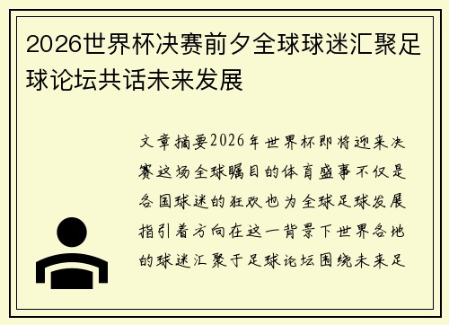 2026世界杯决赛前夕全球球迷汇聚足球论坛共话未来发展