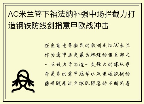AC米兰签下福法纳补强中场拦截力打造钢铁防线剑指意甲欧战冲击