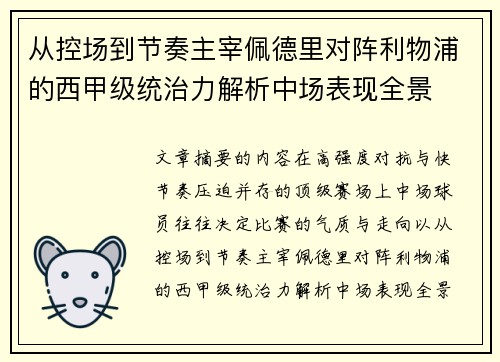 从控场到节奏主宰佩德里对阵利物浦的西甲级统治力解析中场表现全景