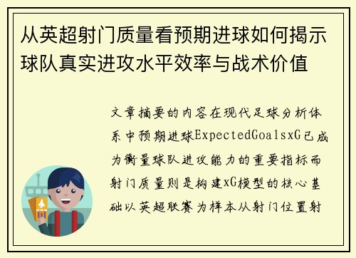 从英超射门质量看预期进球如何揭示球队真实进攻水平效率与战术价值