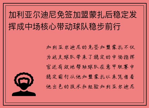 加利亚尔迪尼免签加盟蒙扎后稳定发挥成中场核心带动球队稳步前行