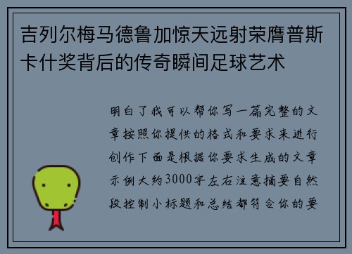 吉列尔梅马德鲁加惊天远射荣膺普斯卡什奖背后的传奇瞬间足球艺术