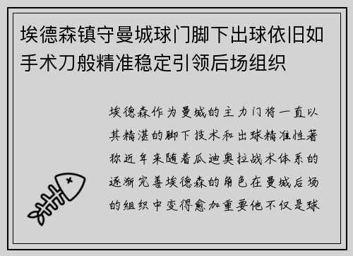 埃德森镇守曼城球门脚下出球依旧如手术刀般精准稳定引领后场组织