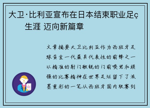 大卫·比利亚宣布在日本结束职业足球生涯 迈向新篇章