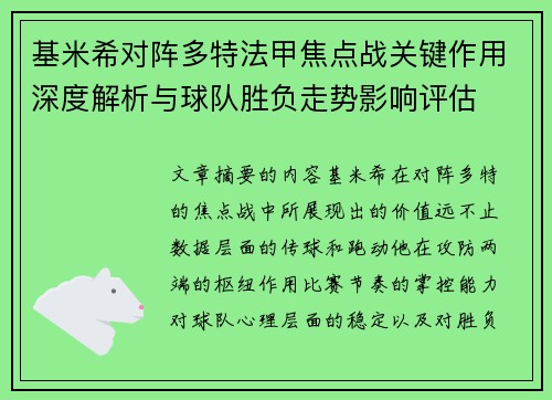 基米希对阵多特法甲焦点战关键作用深度解析与球队胜负走势影响评估