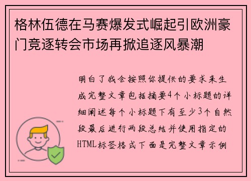 格林伍德在马赛爆发式崛起引欧洲豪门竞逐转会市场再掀追逐风暴潮