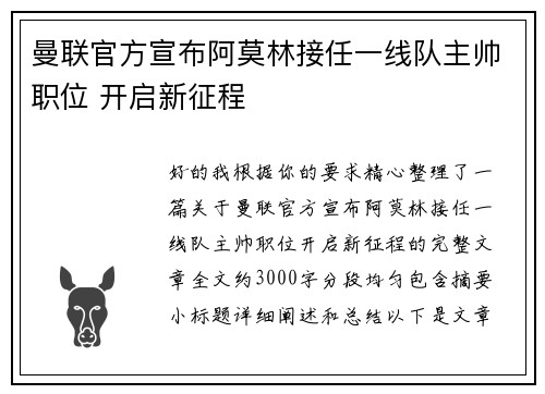 曼联官方宣布阿莫林接任一线队主帅职位 开启新征程