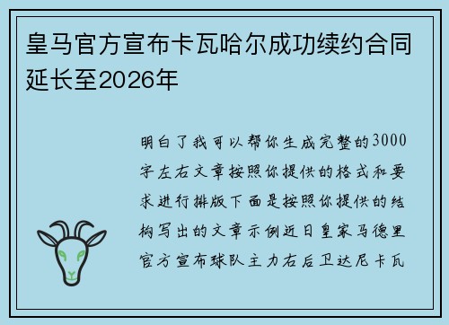 皇马官方宣布卡瓦哈尔成功续约合同延长至2026年