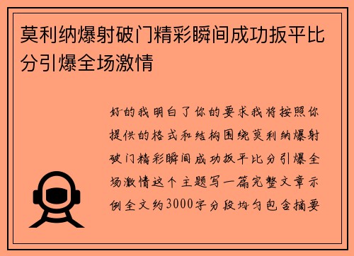莫利纳爆射破门精彩瞬间成功扳平比分引爆全场激情