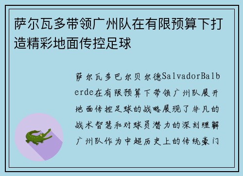 萨尔瓦多带领广州队在有限预算下打造精彩地面传控足球