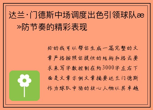 达兰·门德斯中场调度出色引领球队攻防节奏的精彩表现