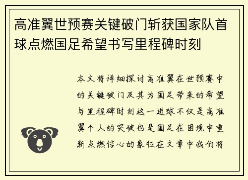 高准翼世预赛关键破门斩获国家队首球点燃国足希望书写里程碑时刻