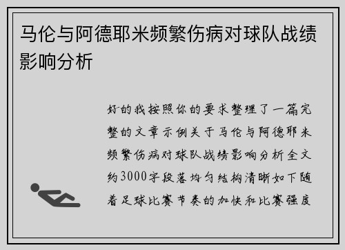 马伦与阿德耶米频繁伤病对球队战绩影响分析