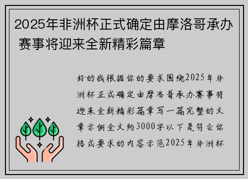 2025年非洲杯正式确定由摩洛哥承办 赛事将迎来全新精彩篇章