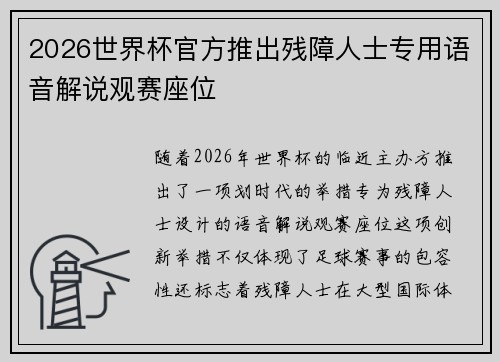 2026世界杯官方推出残障人士专用语音解说观赛座位