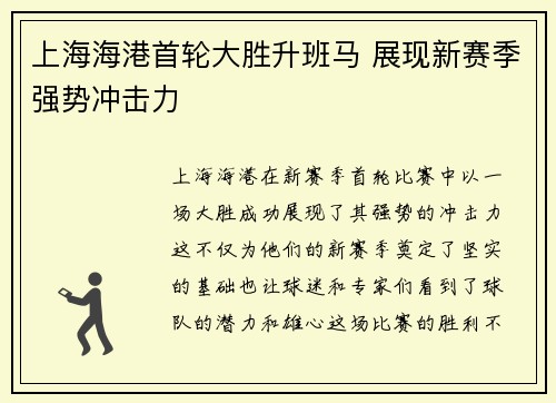 上海海港首轮大胜升班马 展现新赛季强势冲击力