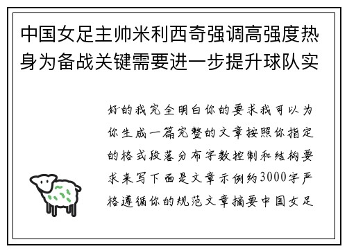 中国女足主帅米利西奇强调高强度热身为备战关键需要进一步提升球队实力