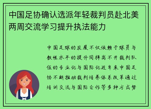 中国足协确认选派年轻裁判员赴北美两周交流学习提升执法能力