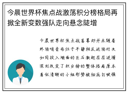 今晨世界杯焦点战激荡积分榜格局再掀全新变数强队走向悬念陡增