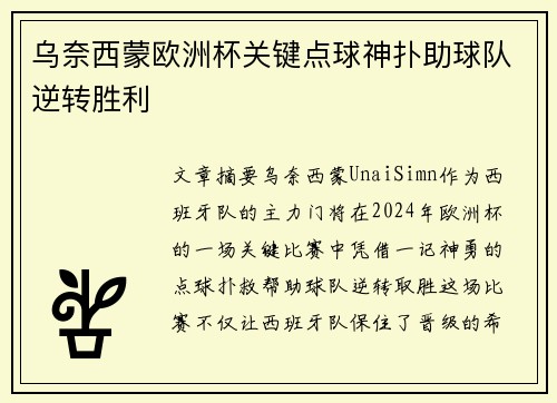 乌奈西蒙欧洲杯关键点球神扑助球队逆转胜利