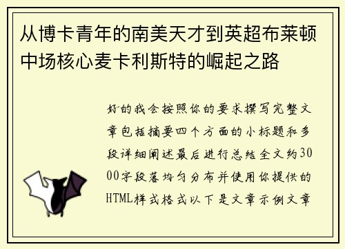 从博卡青年的南美天才到英超布莱顿中场核心麦卡利斯特的崛起之路