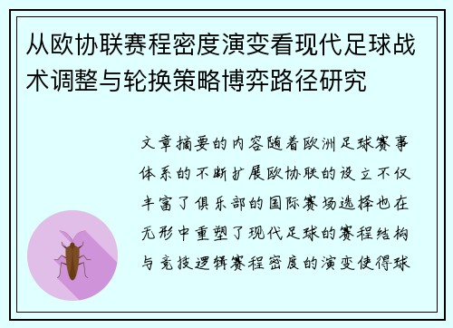 从欧协联赛程密度演变看现代足球战术调整与轮换策略博弈路径研究