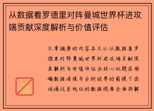 从数据看罗德里对阵曼城世界杯进攻端贡献深度解析与价值评估