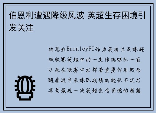 伯恩利遭遇降级风波 英超生存困境引发关注
