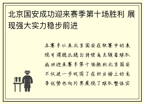 北京国安成功迎来赛季第十场胜利 展现强大实力稳步前进