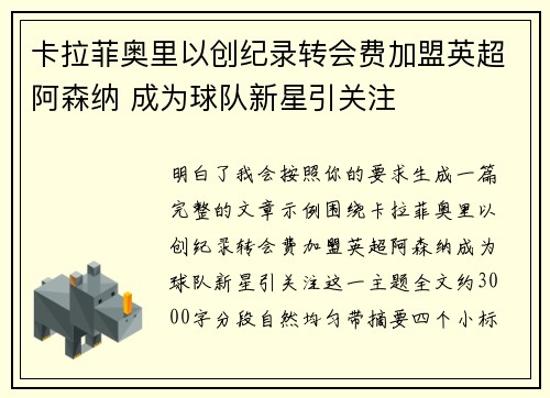 卡拉菲奥里以创纪录转会费加盟英超阿森纳 成为球队新星引关注