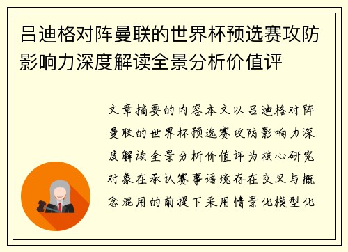 吕迪格对阵曼联的世界杯预选赛攻防影响力深度解读全景分析价值评